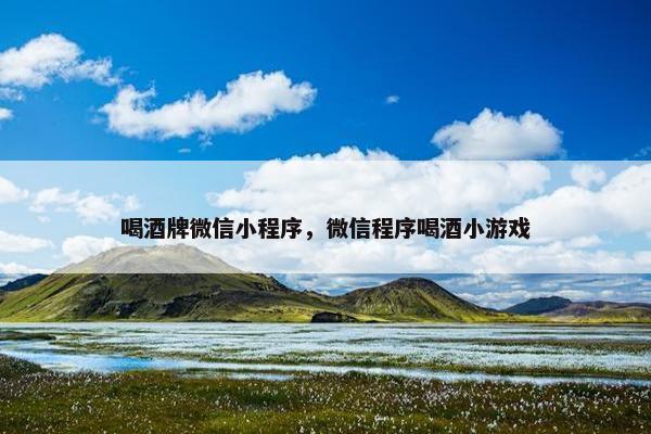 喝酒牌微信小程序，微信程序喝酒小游戏