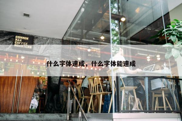 什么字体速成，什么字体能速成