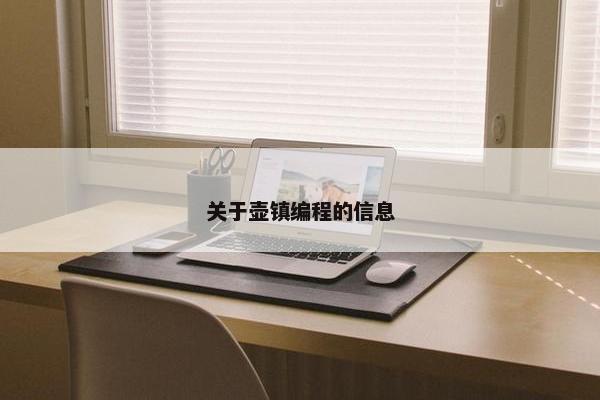 关于壶镇编程的信息