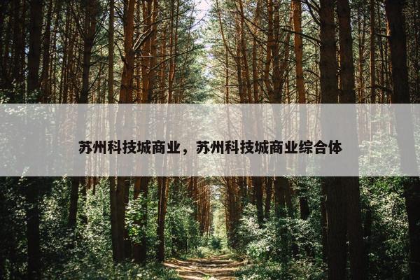 苏州科技城商业，苏州科技城商业综合体
