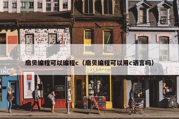 扇贝编程可以编程c（扇贝编程可以用c语言吗）