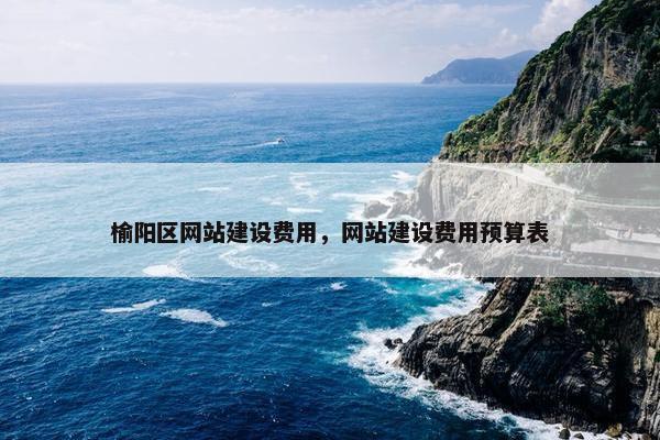 榆阳区网站建设费用，网站建设费用预算表