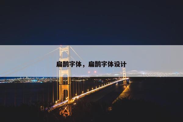 扁鹊字体，扁鹊字体设计