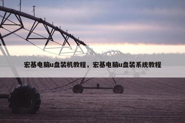 宏基电脑u盘装机教程，宏基电脑u盘装系统教程