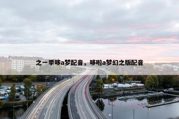 之一季哆a梦配音，哆啦a梦幻之版配音