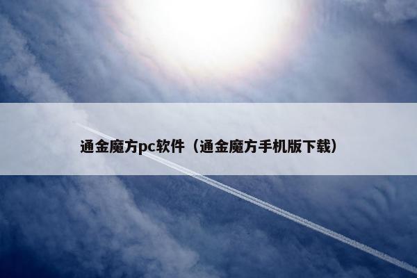 通金魔方pc软件（通金魔方手机版下载）