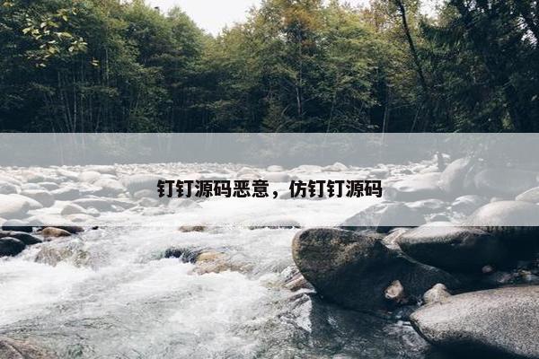 钉钉源码恶意，仿钉钉源码