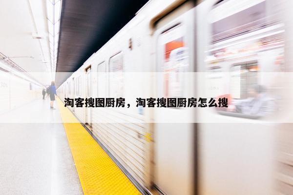 淘客搜图厨房，淘客搜图厨房怎么搜
