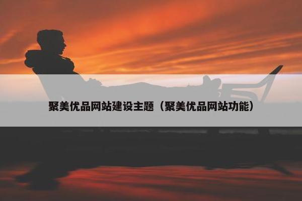聚美优品网站建设主题（聚美优品网站功能）