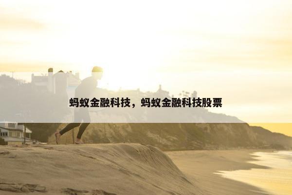 蚂蚁金融科技，蚂蚁金融科技股票