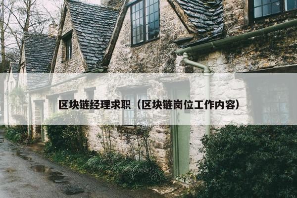 区块链经理求职（区块链岗位工作内容）