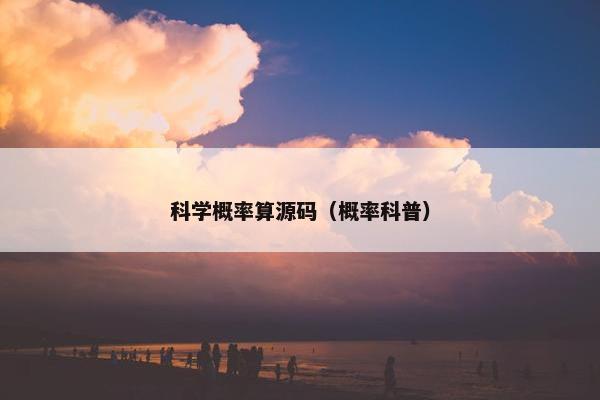 科学概率算源码（概率科普）