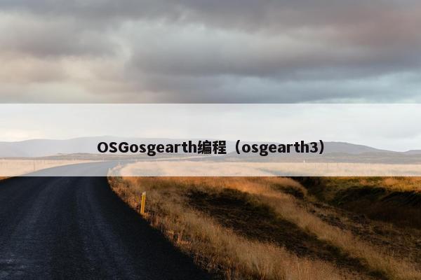 OSGosgearth编程（osgearth3）
