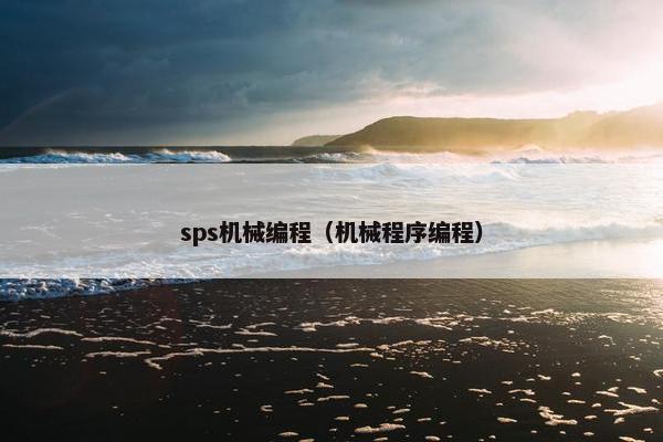 sps机械编程（机械程序编程）