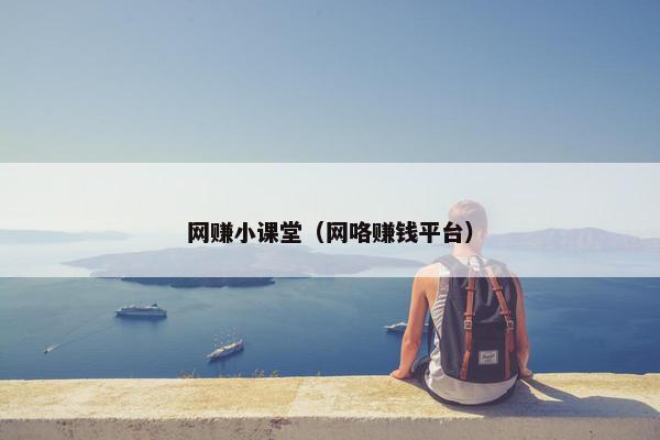 网赚小课堂（网咯赚钱平台）