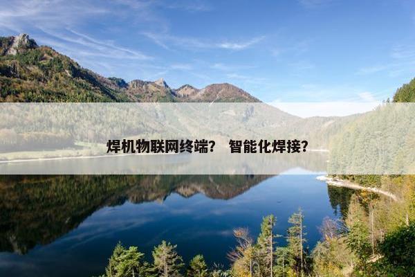 焊机物联网终端？ 智能化焊接？