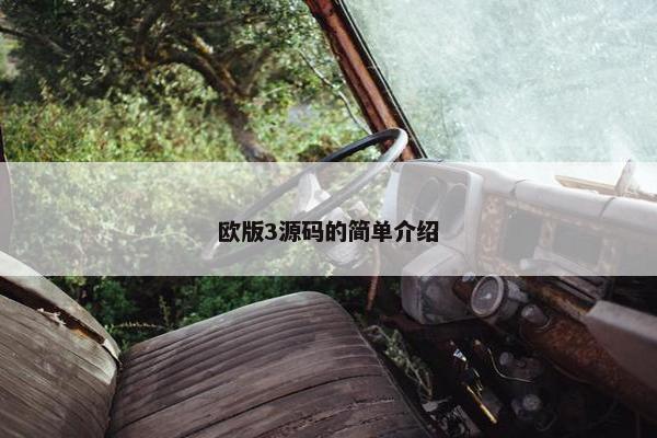 欧版3源码的简单介绍