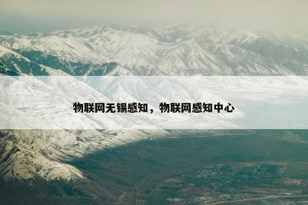 物联网无锡感知，物联网感知中心