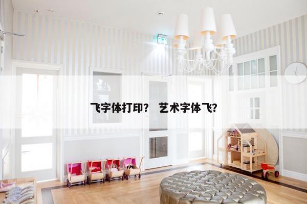 飞字体打印？ 艺术字体飞？