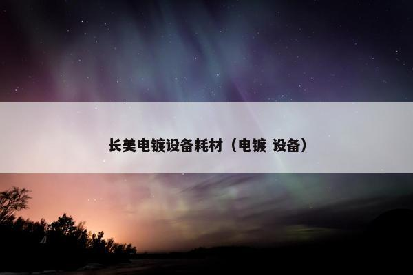 长美电镀设备耗材（电镀 设备）