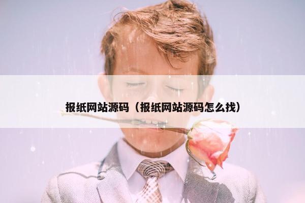 报纸网站源码（报纸网站源码怎么找）