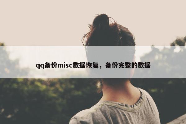 qq备份misc数据恢复，备份完整的数据
