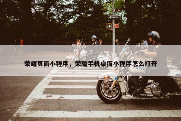 荣耀页面小程序，荣耀手机桌面小程序怎么打开