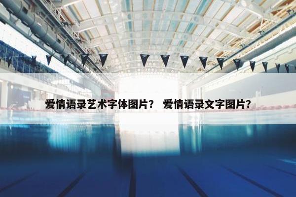 爱情语录艺术字体图片？ 爱情语录文字图片？