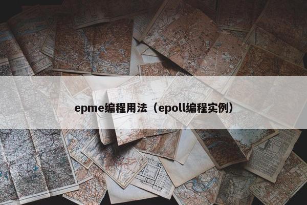 epme编程用法（epoll编程实例）