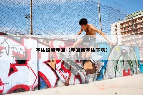 字体模版手写（手写版字体下载）