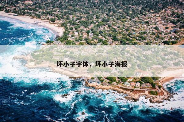 坏小子字体,坏小子海报 坏小子字体,坏小子海报