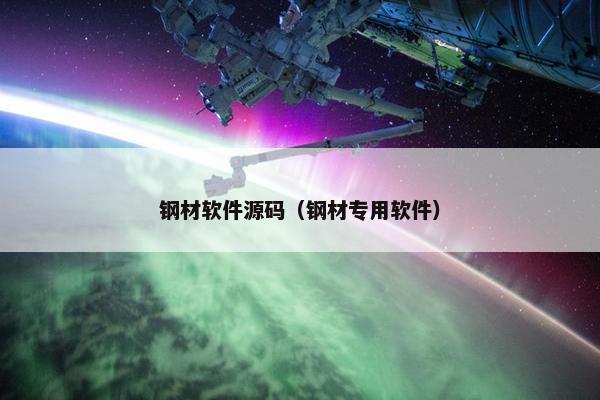 钢材软件源码（钢材专用软件）