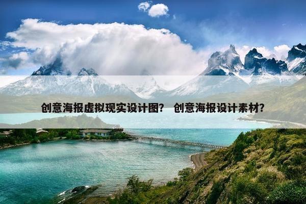 创意海报虚拟现实设计图？ 创意海报设计素材？