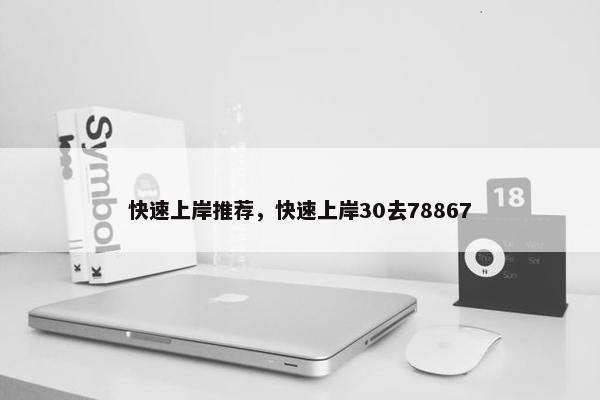 快速上岸推荐，快速上岸30去78867