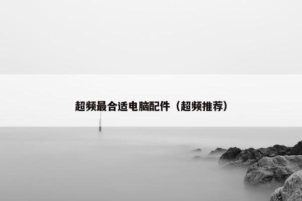 超频最合适电脑配件（超频推荐）