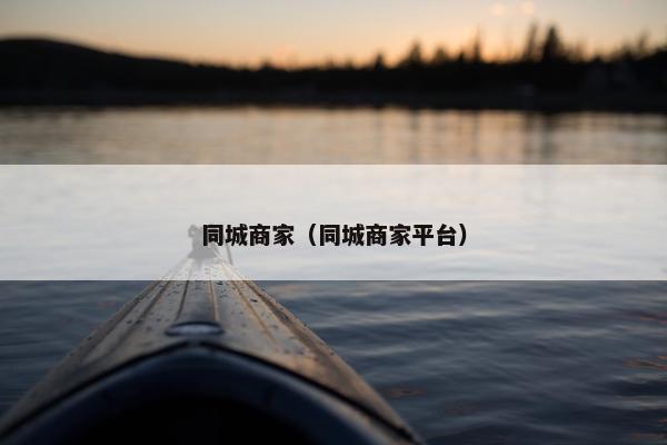 同城商家（同城商家平台）