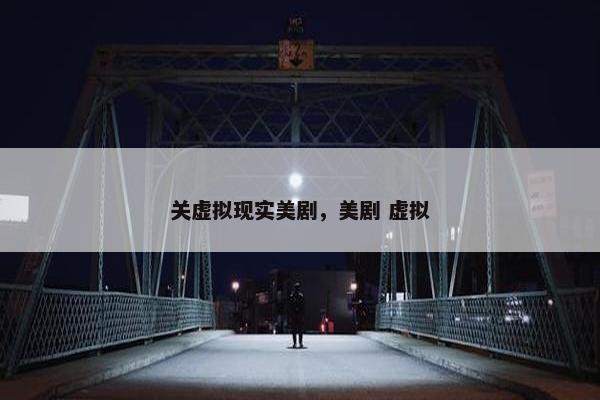 关虚拟现实美剧，美剧 虚拟