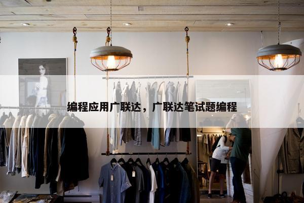 编程应用广联达，广联达笔试题编程