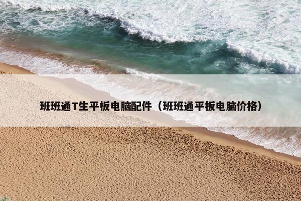 班班通T生平板电脑配件（班班通平板电脑价格）