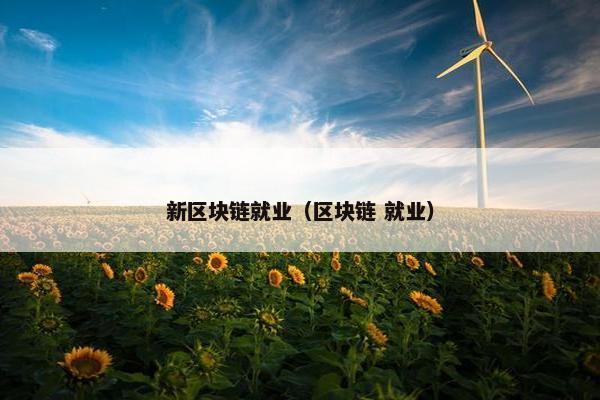 新区块链就业（区块链 就业）