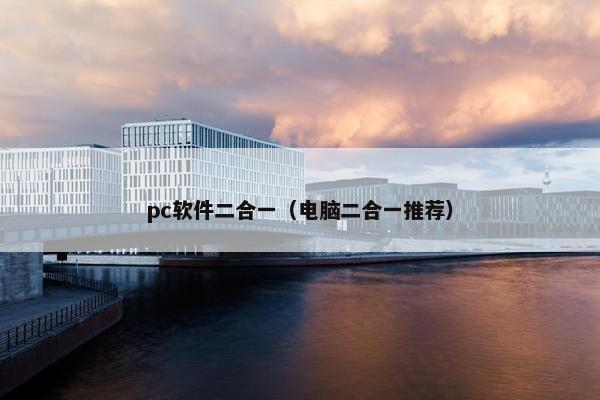 pc软件二合一（电脑二合一推荐）