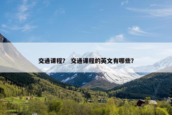 交通课程？ 交通课程的英文有哪些？