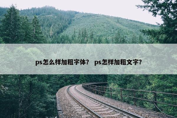 ps怎么样加粗字体？ ps怎样加粗文字？