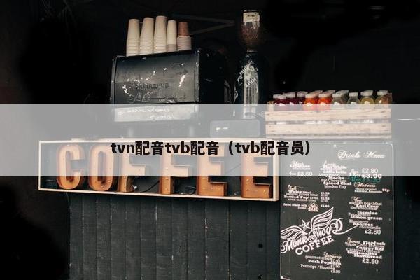 tvn配音tvb配音（tvb配音员）
