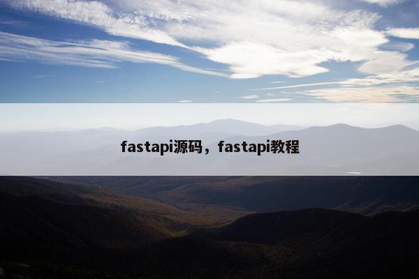 fastapi源码，fastapi教程