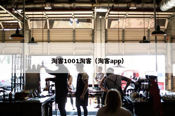 淘客1001淘客（淘客app）