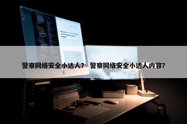 警察网络安全小达人？ 警察网络安全小达人内容？