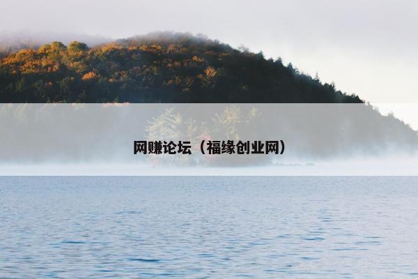 网赚论坛（福缘创业网）