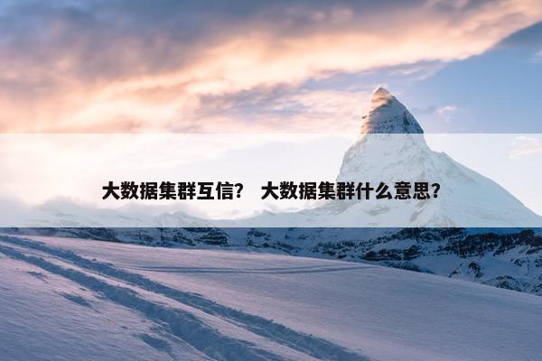 大数据集群互信？ 大数据集群什么意思？