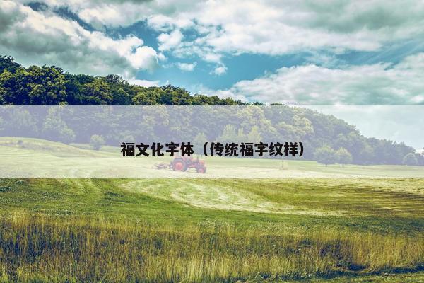 福文化字体（传统福字纹样）
